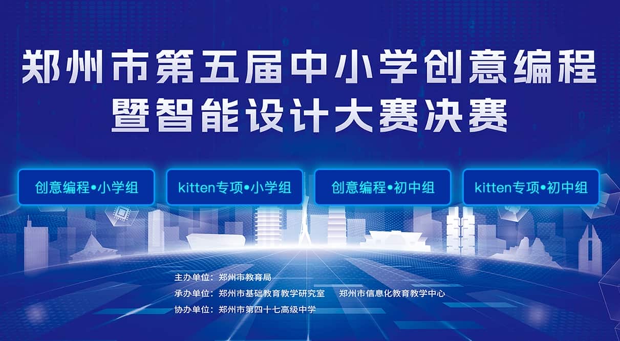郑州青少年编程大赛