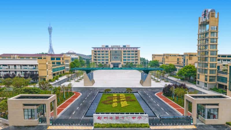 郑州市第十一中学