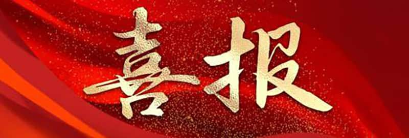 喜报.jpg