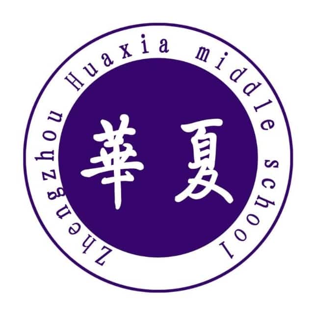 华夏中学