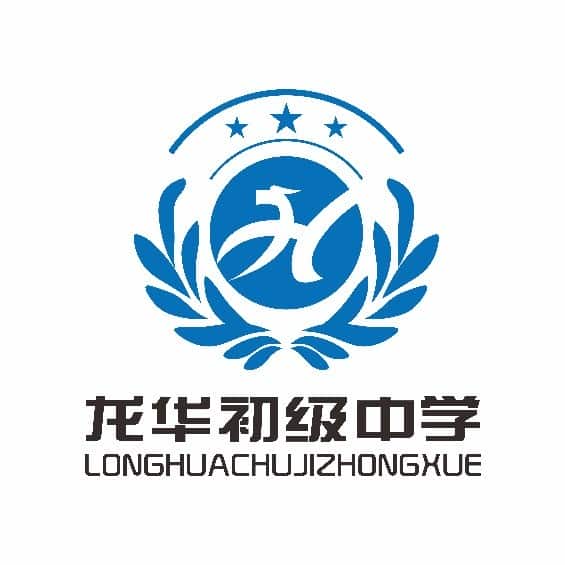 龙华中学（54中东校区）