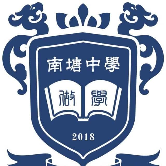 南塘中学