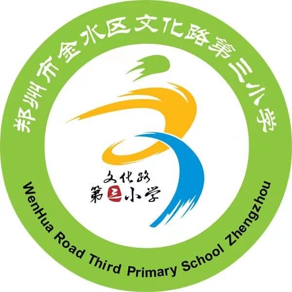 文化路第三小学长安校区