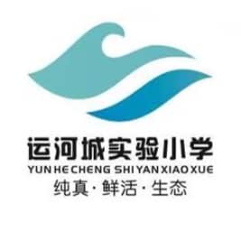运河城实验小学