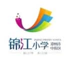 锦江小学