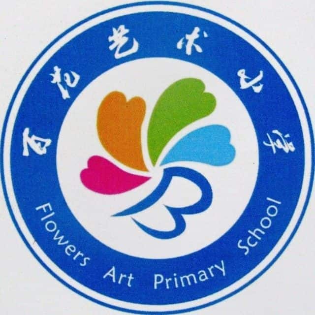 百花艺术小学