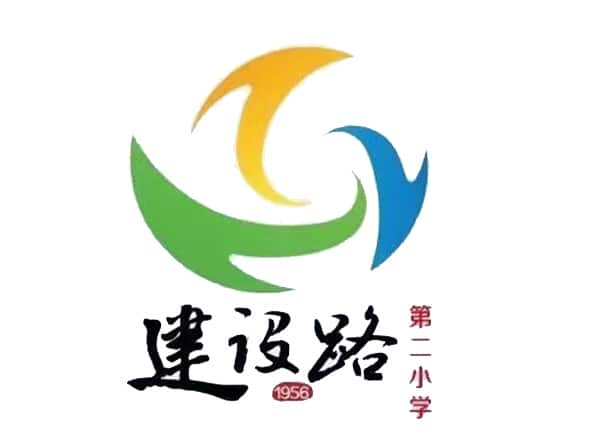 建设路第二小学
