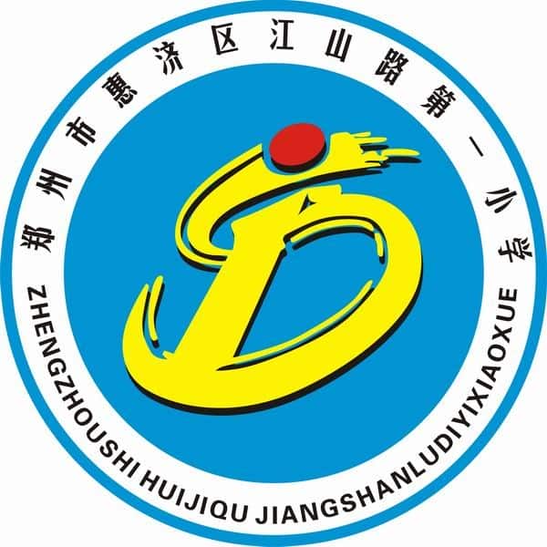 江山路第一小学