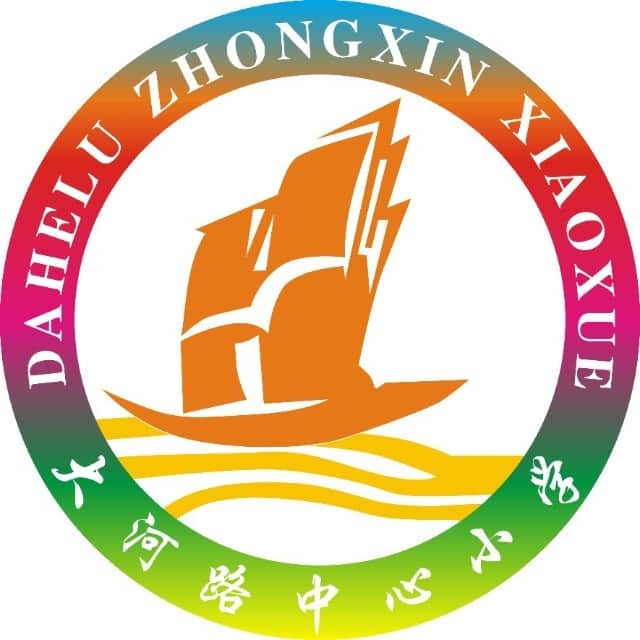 大河路中心小学