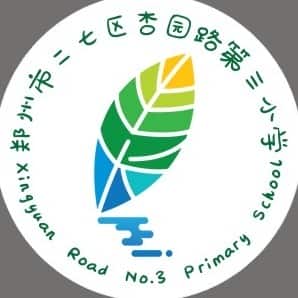 杏园路第三小学