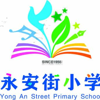 永安街小学
