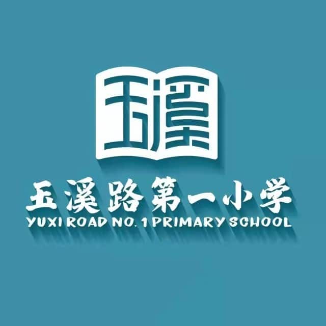 玉溪路第一小学