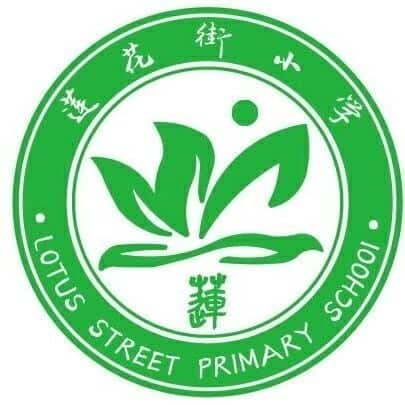 莲花街小学