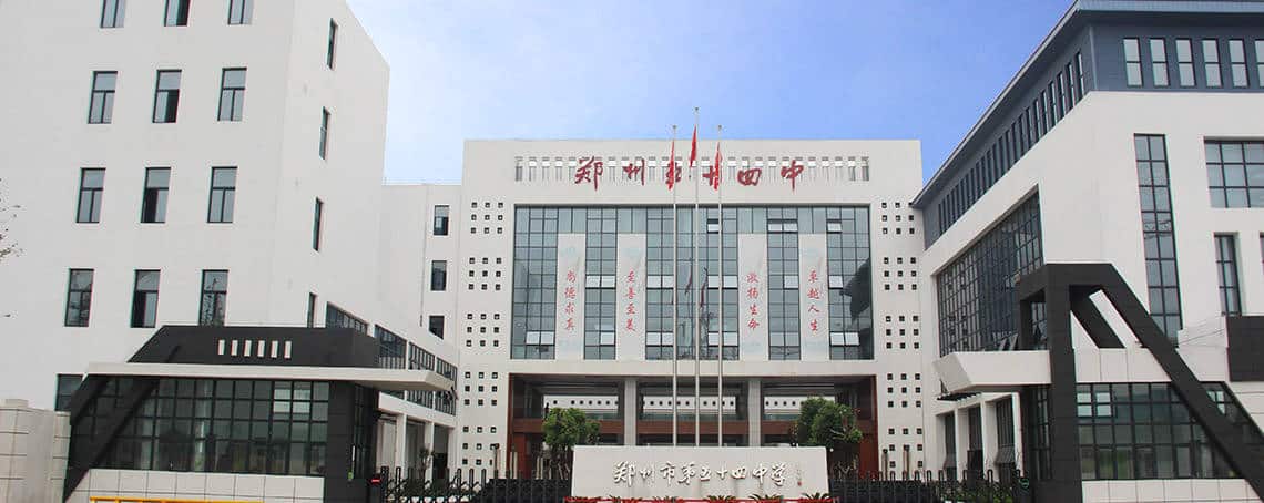 郑州市第五十四中学