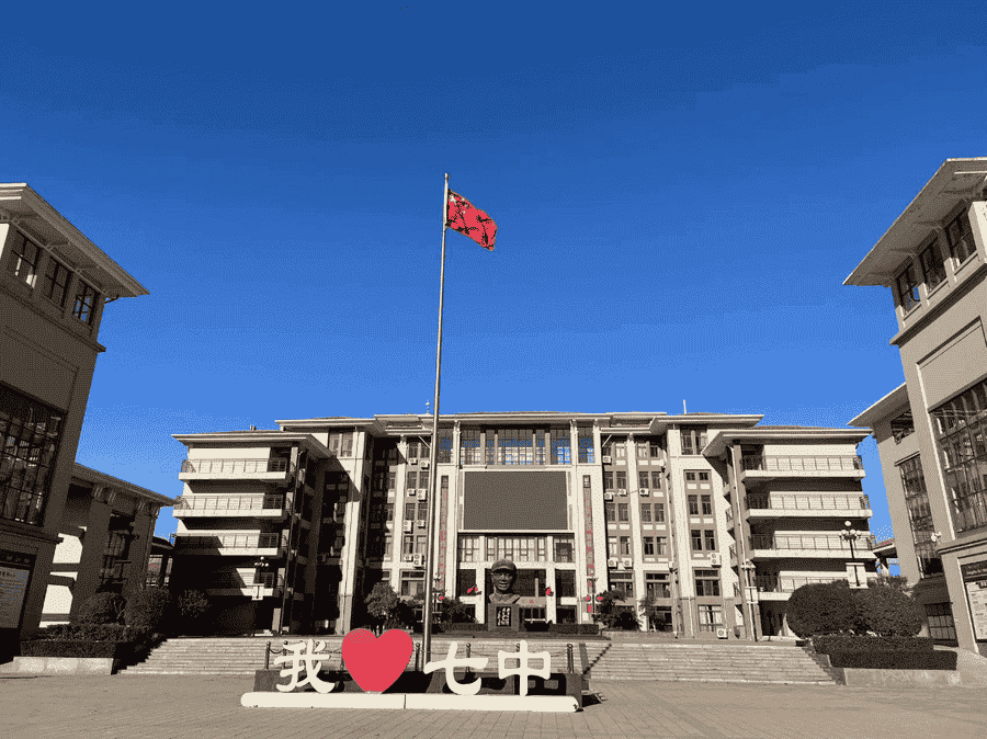 郑州市第七高级中学