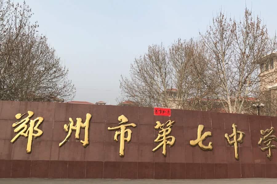 郑州市第七高级中学