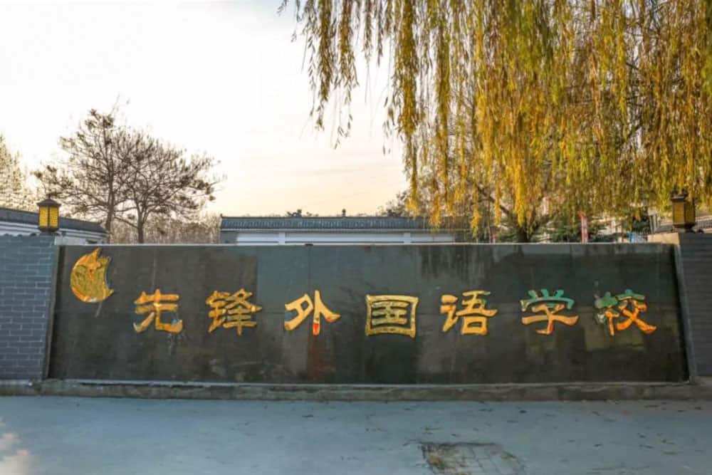 郑州市二七区先锋外国语学校
