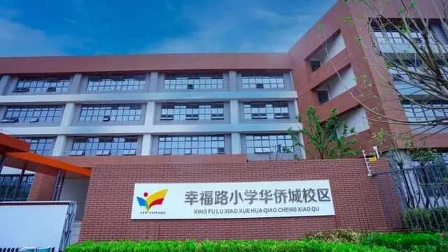 郑州市二七区幸福路小学华侨城校区