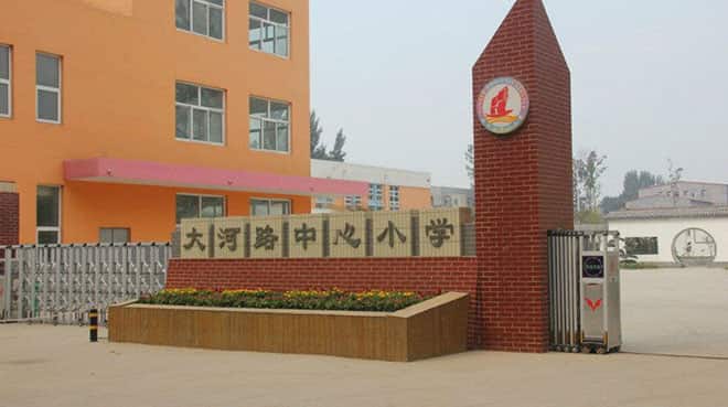 郑州市惠济区大河路中心小学