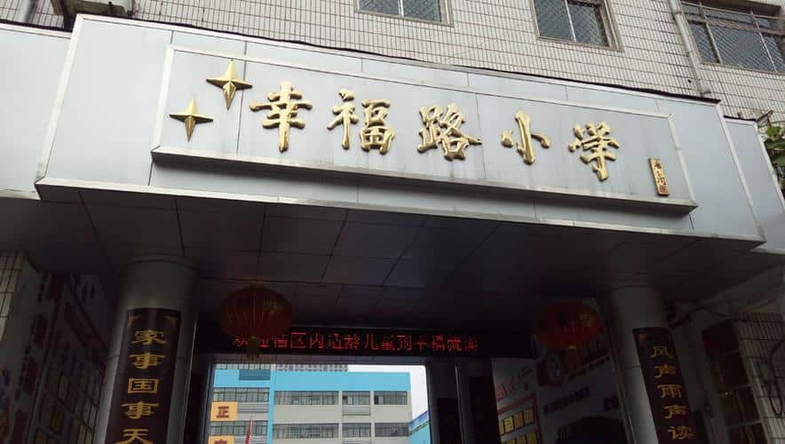 郑州市二七区幸福路小学