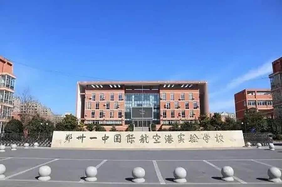 郑州一中国际航空港实验学校
