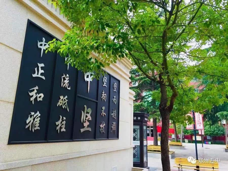 郑州市第五初级中学