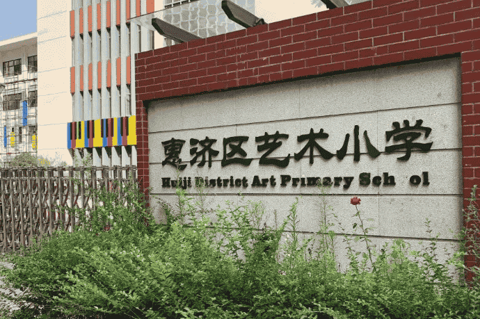 郑州市惠济区艺术小学