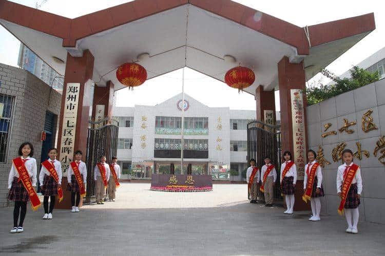 郑州市二七区春晖小学