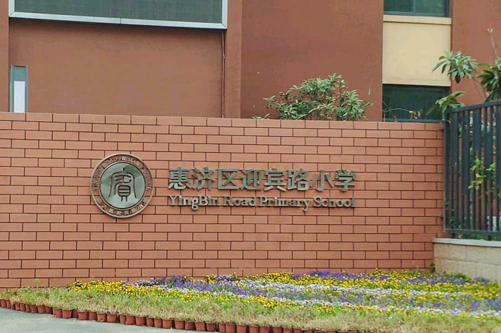 郑州市惠济区迎宾路小学