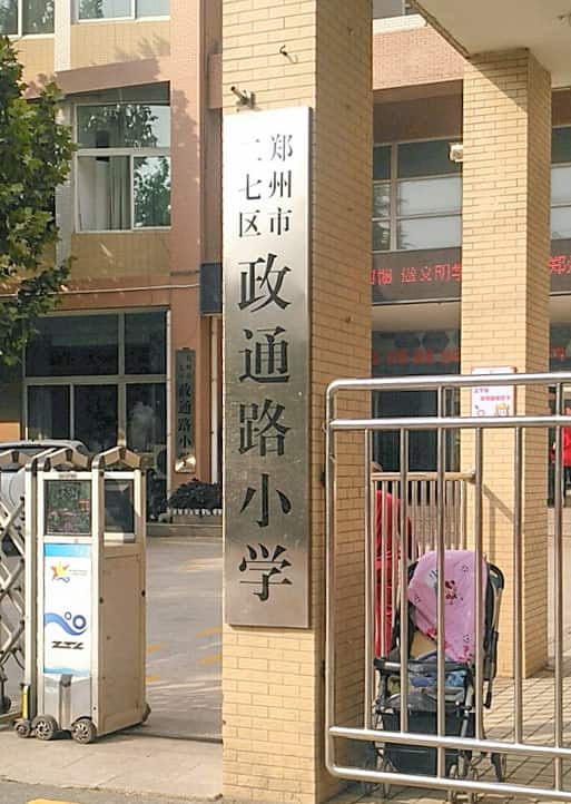 郑州市二七区政通路小学