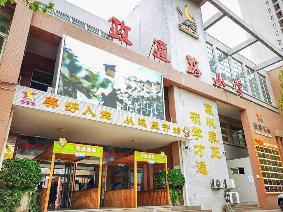 郑州市二七区政通路小学