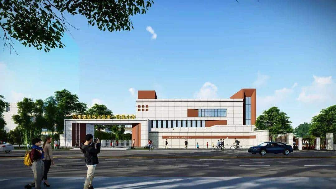 郑州实验外国语第一附属小学