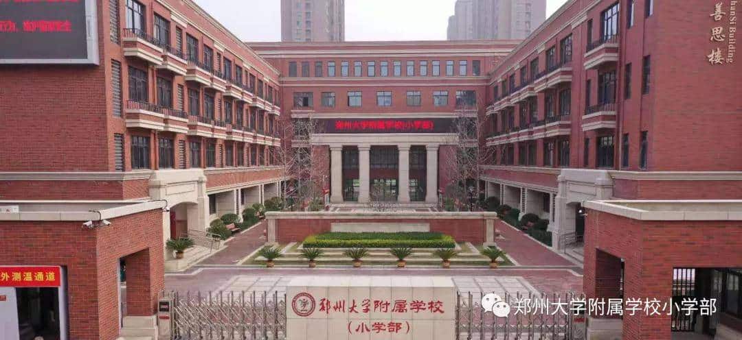 郑州大学附属小学