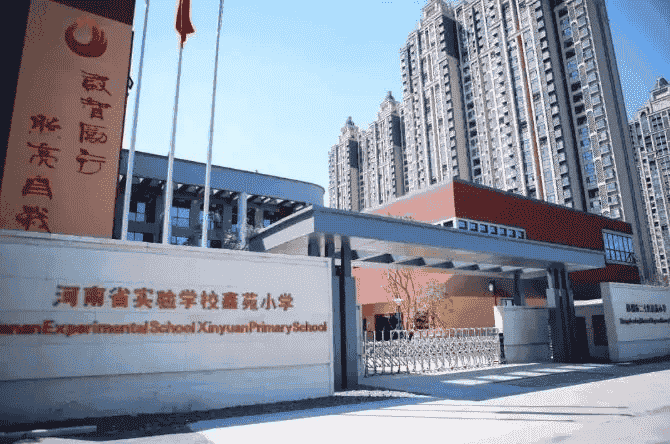 郑州市二七区鑫苑小学