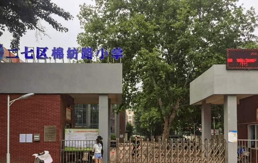 郑州市二七区棉纺路小学