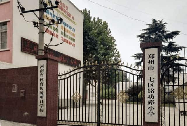 郑州市二七区铭功路小学