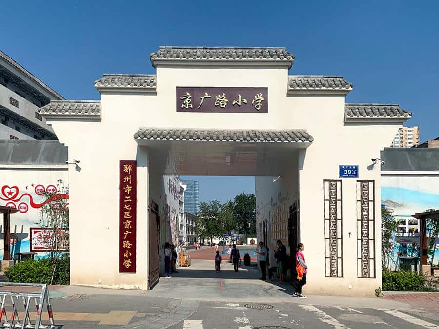 郑州市二七区京广路小学