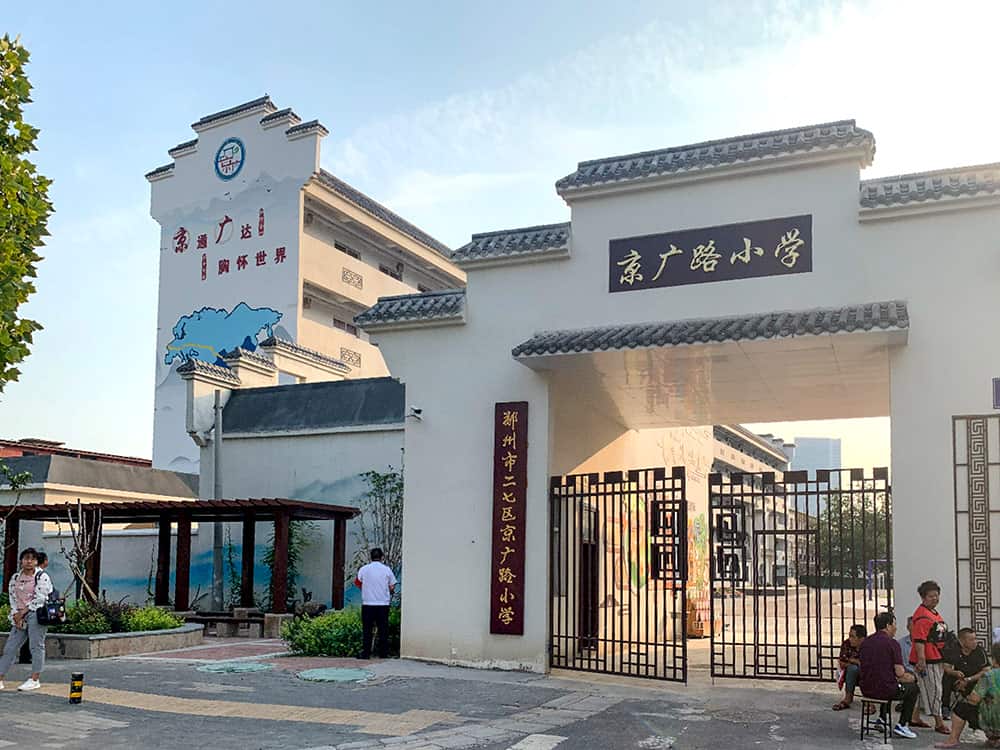 郑州市二七区京广路小学