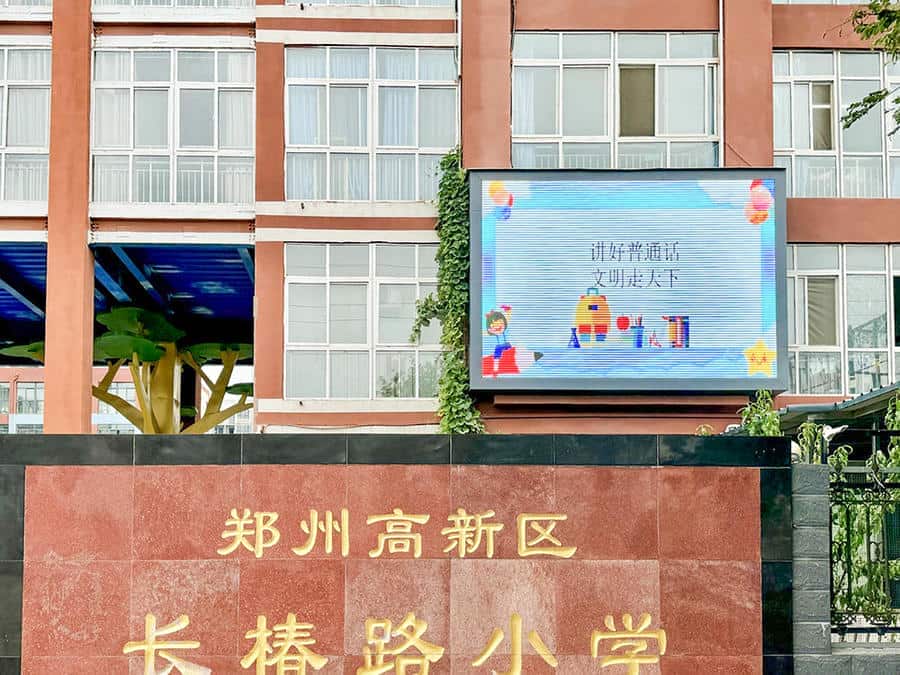 郑州高新技术产业开发区长椿路小学