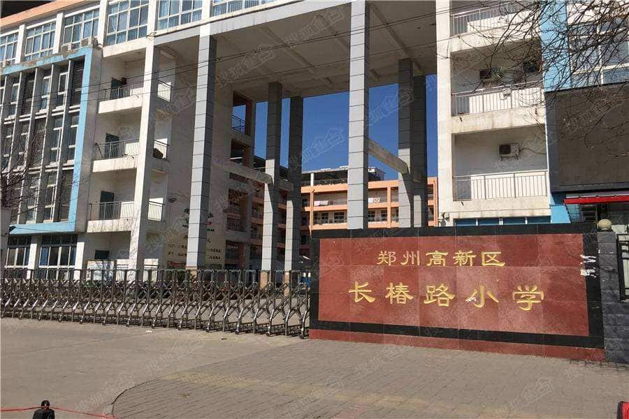 郑州高新技术产业开发区长椿路小学