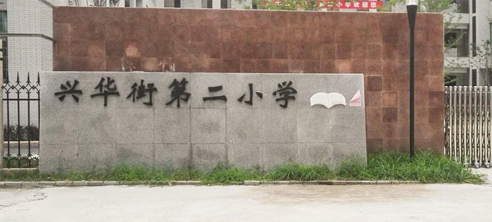 郑州市二七区兴华街第二小学