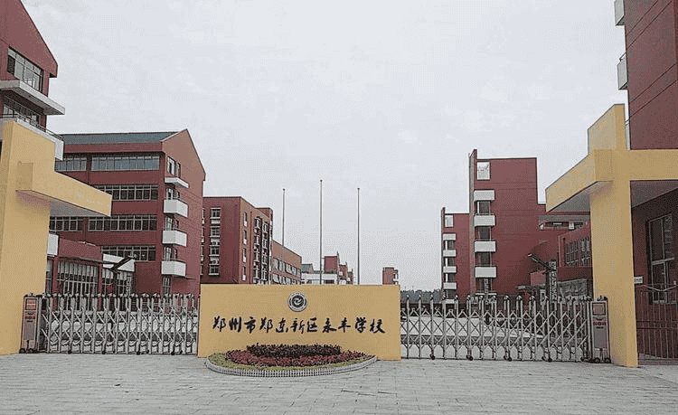 郑州市郑东新区永丰学校