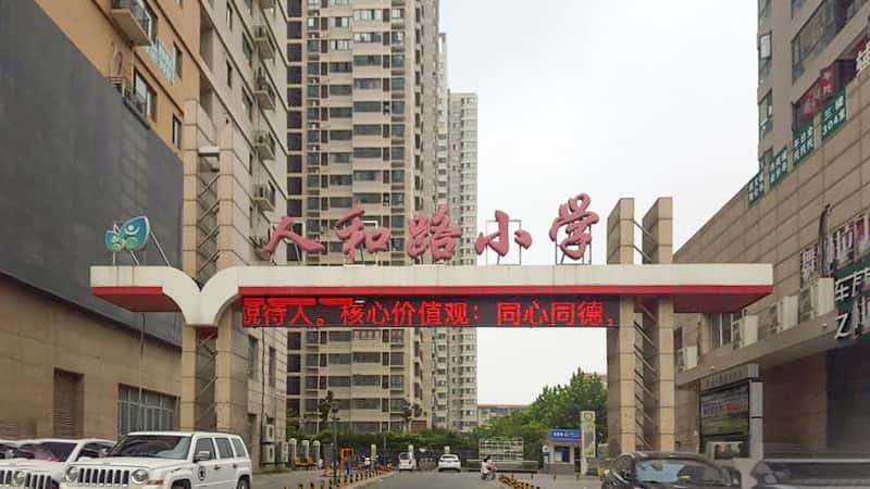 郑州市二七区人和路小学