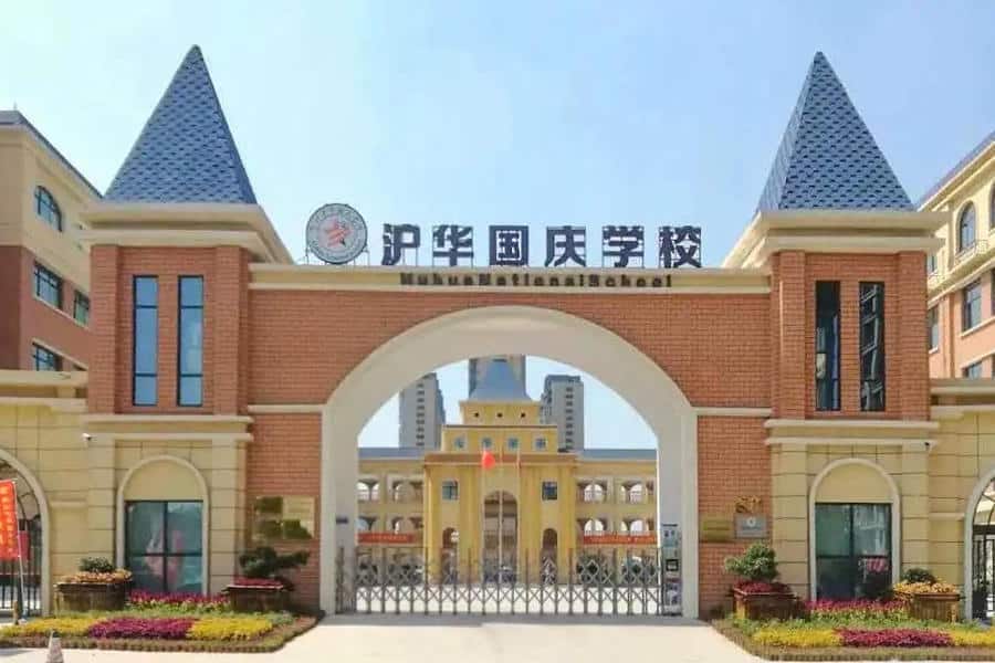 郑州市二七区沪华国庆学校