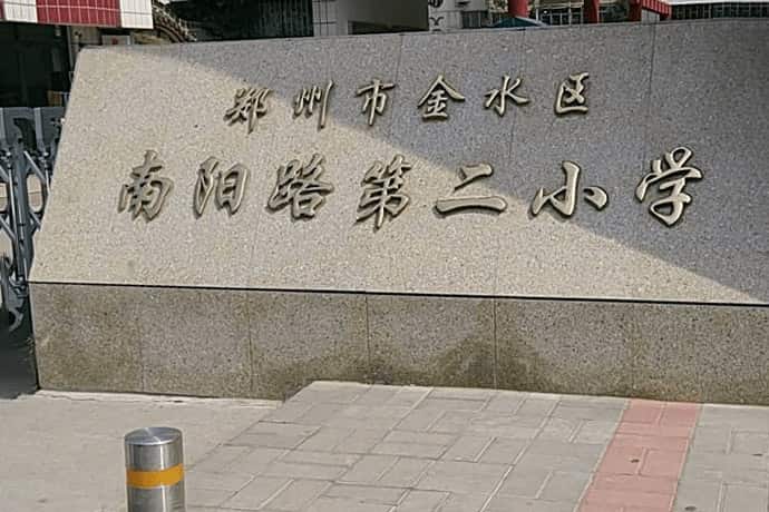 郑州市金水区南阳路第二小学