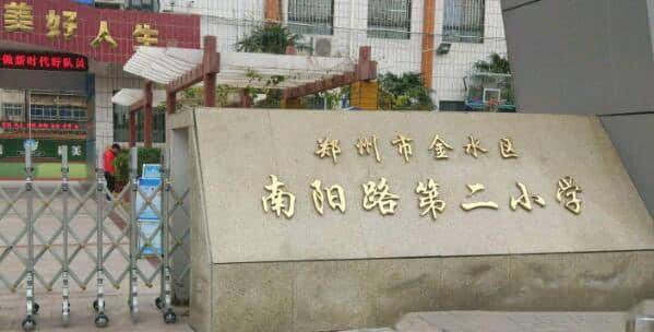 郑州市金水区南阳路第二小学