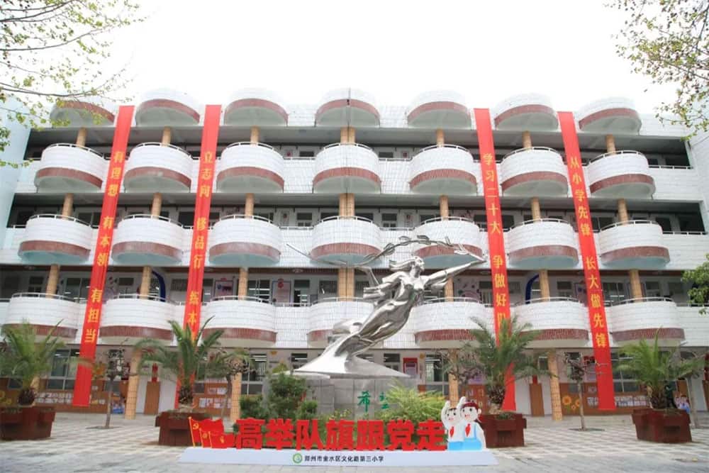 郑州市金水区文化路第三小学