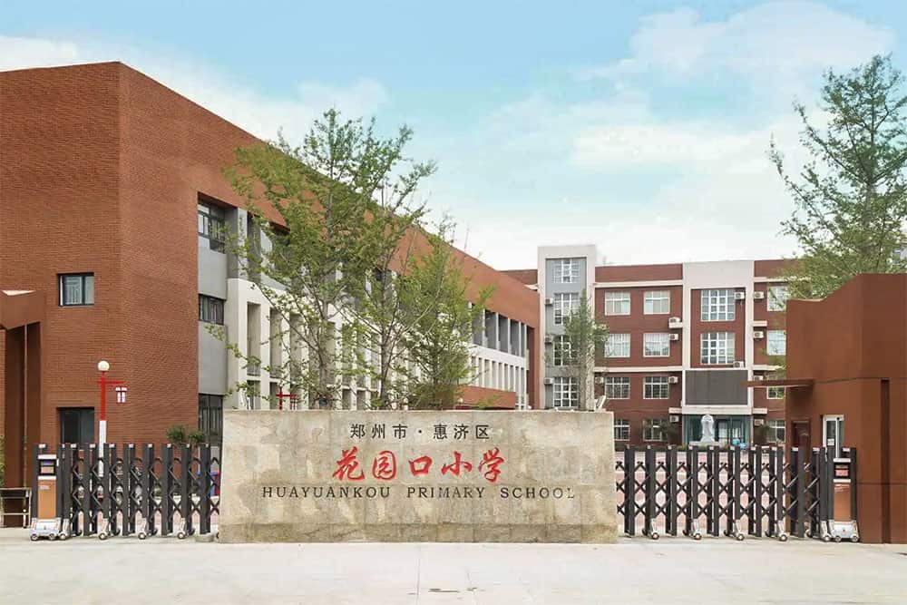 郑州市惠济区花园口小学