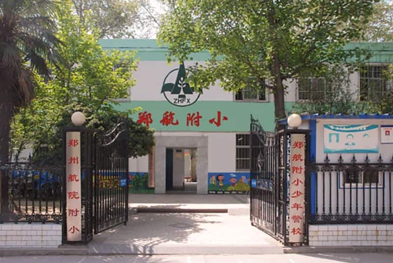 郑州航空工业管理学院附属小学