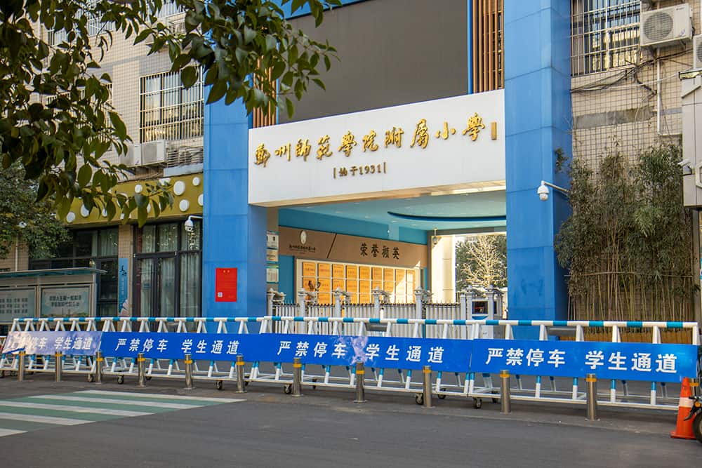 郑州师范学院附属小学